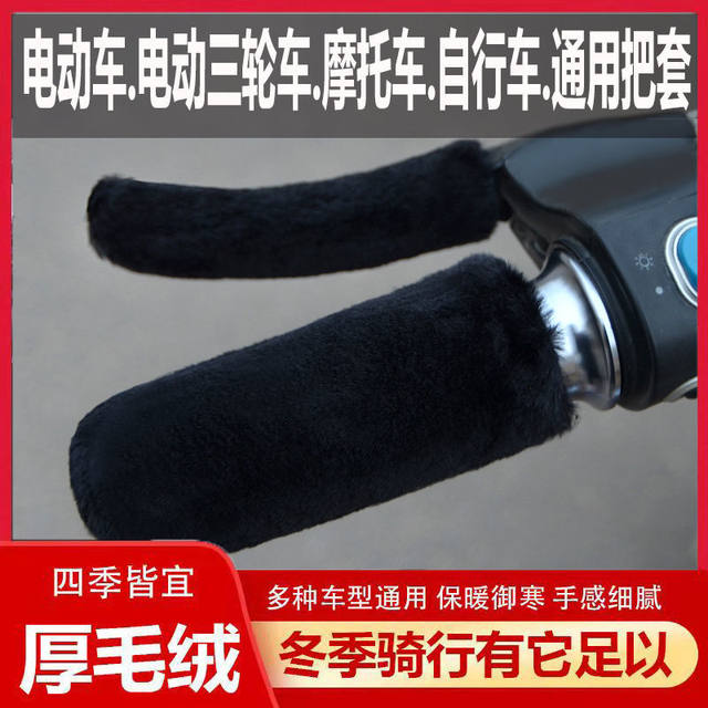 Imitation plush warm and anti-cold handlebar covers for electric vehicles, motorcycle handlebars, non-slip hand guards, tricycle universal new winter