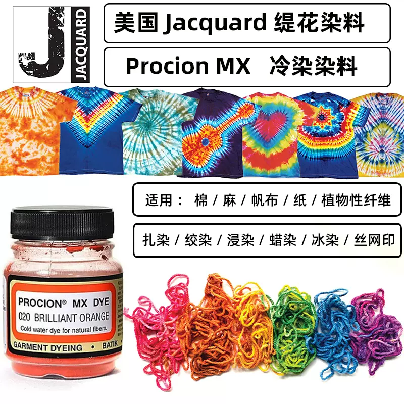 进口美国jacquard缇花染料纺织品棉t恤牛仔裤改色棉布染色不掉色