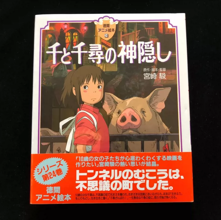 激安正規品 徳間アニメ絵本24 宮崎駿 千と千尋の神隠し アニメグッズ Jjfireprotection Com