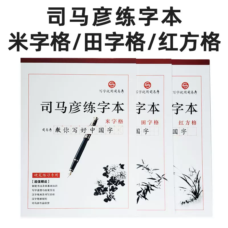 司马彦练字本田字格 米字格 红方格汉字钢笔硬笔