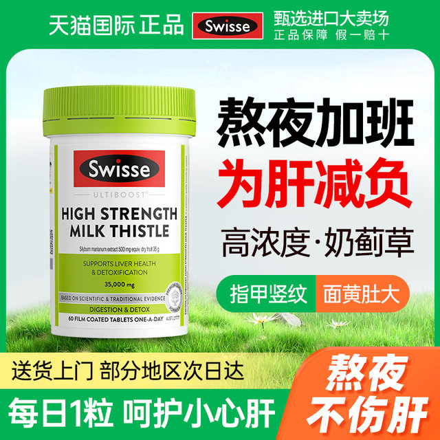 Swisse milk thistle liver protection tablets milk thistle Swisse stays up late to relieve hangover and nourish liver men's genuine official flagship store