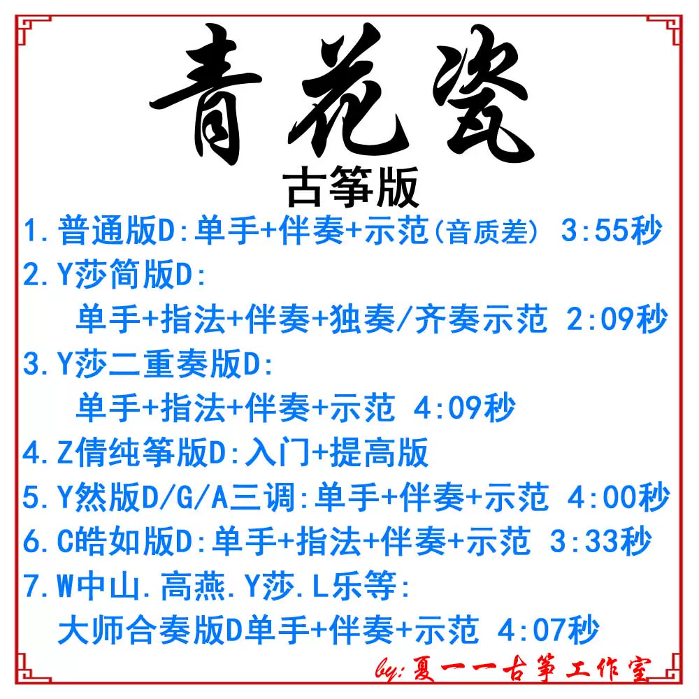 青花瓷流行古筝曲谱定制古筝扒谱扒带改编伴奏录音剪辑转调变速 青花瓷流行古筝曲谱定制古筝扒谱扒带改编伴奏录音剪辑转调变速