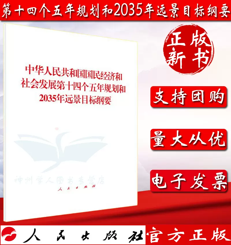 十四五规划读本 新人首单立减十元 21年12月 淘宝海外