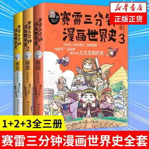 赛雷三分钟漫画世界史2 - Top 100件赛雷三分钟漫画世界史2 - 2023年8月