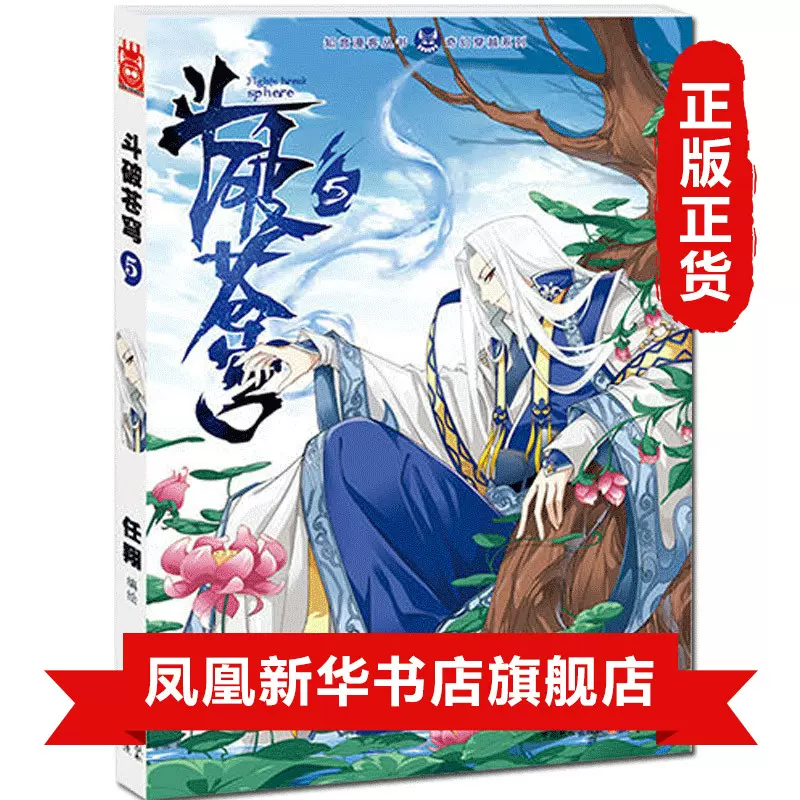 斗破苍穹5 天蚕土豆著少年漫画家任翔 Joe奇幻冒险漫画