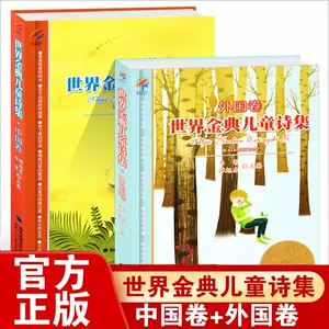 世界金典儿童诗集- Top 500件世界金典儿童诗集- 2023年12月更新- Taobao