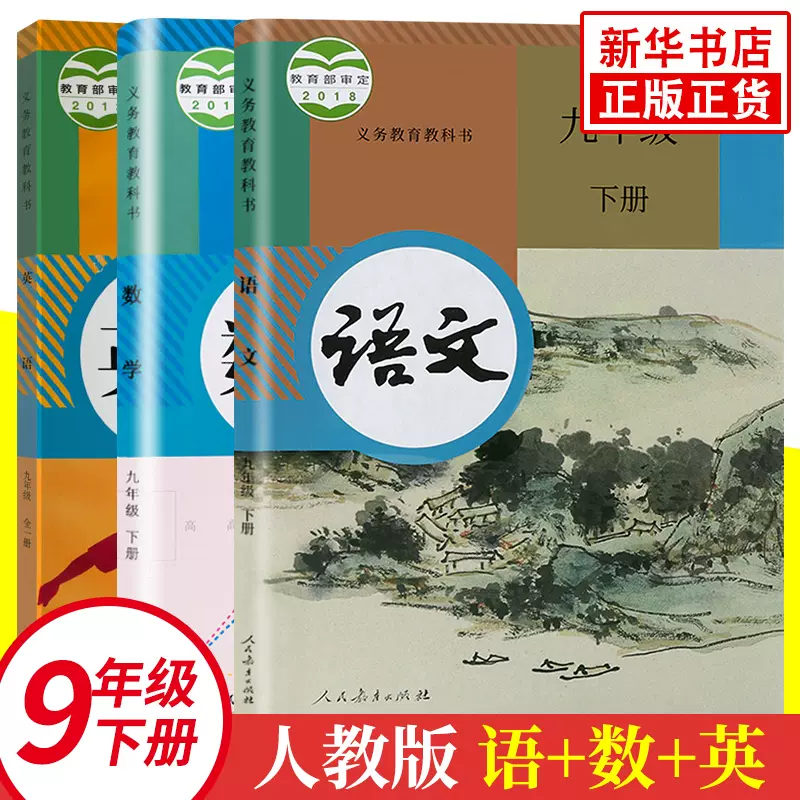 春 套装3册 九年级下册人教版教材语文数学英语