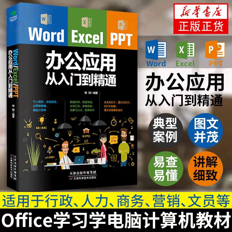 word excel ppt办公应用从入门到精通wps表格制作教程书籍全套软件