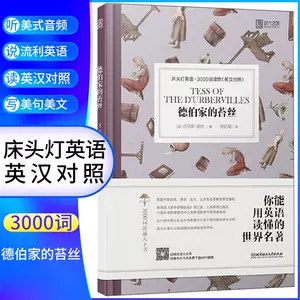 苔丝书英汉双语 新人首单立减十元 22年6月 淘宝海外