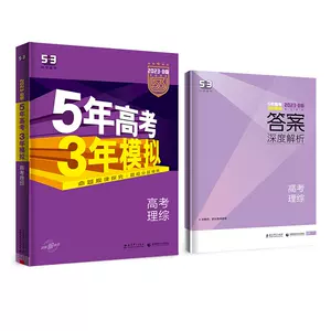 五年模拟三年高考理科综合 新人首单立减十元 22年8月 淘宝海外