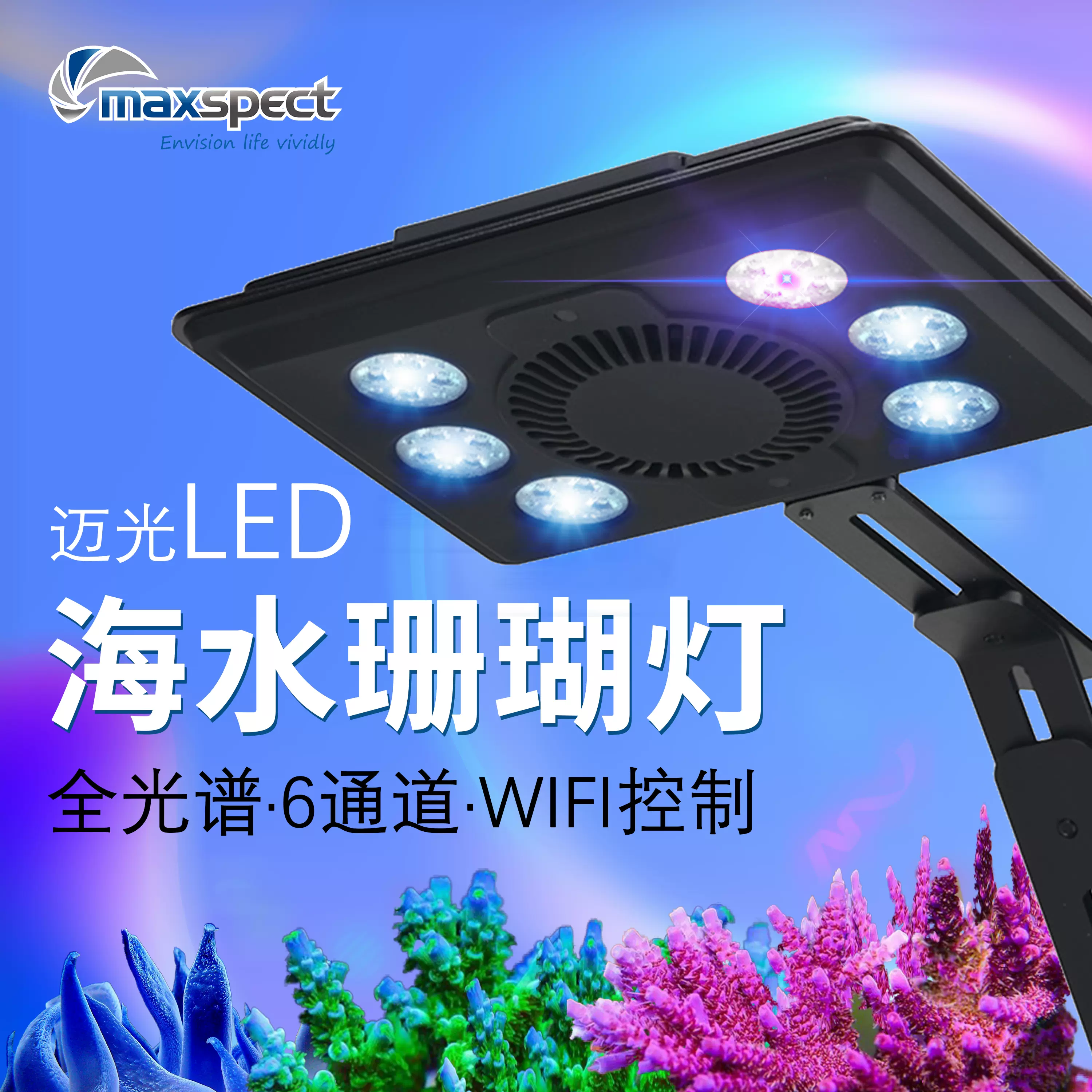 迈光启航海缸灯珊瑚灯led灯全光谱六通道海水