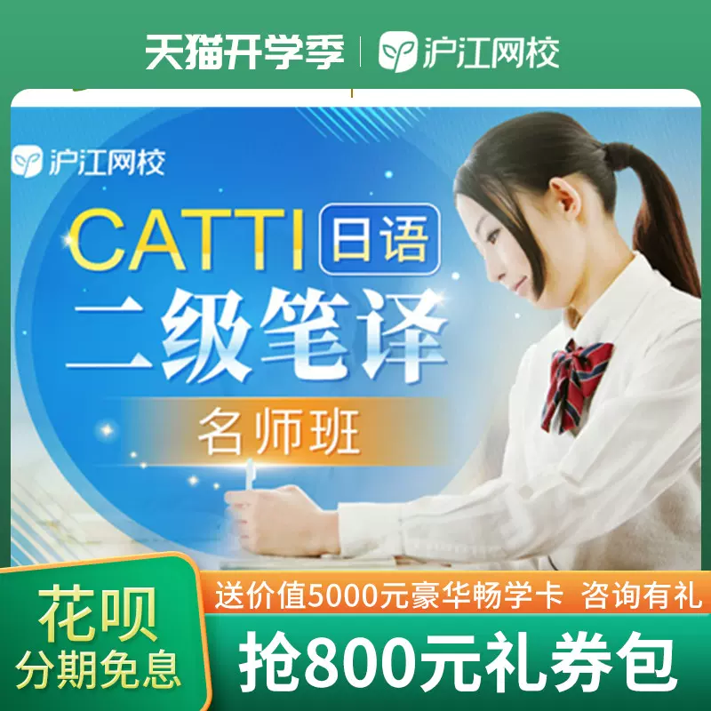 沪江网校23年6月catti日语三级二级笔译口译自学