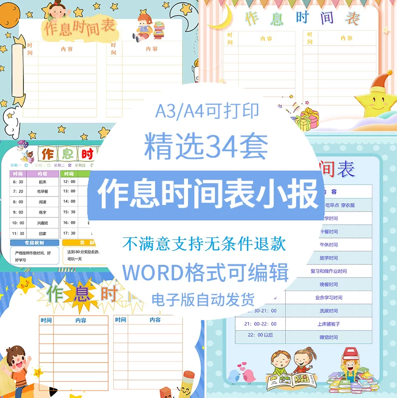 小学生作息时间表模板幼儿园贴纸手抄报墙贴计划生活作息规律