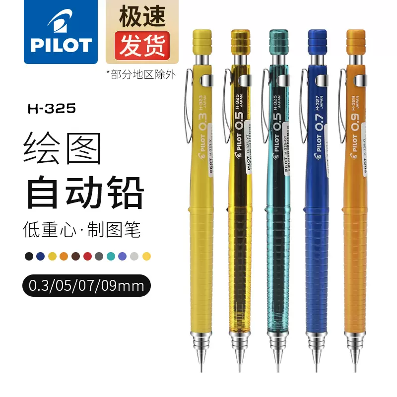 日本pilot百乐低重心自动铅笔专业绘图h 325小学生用彩色活动