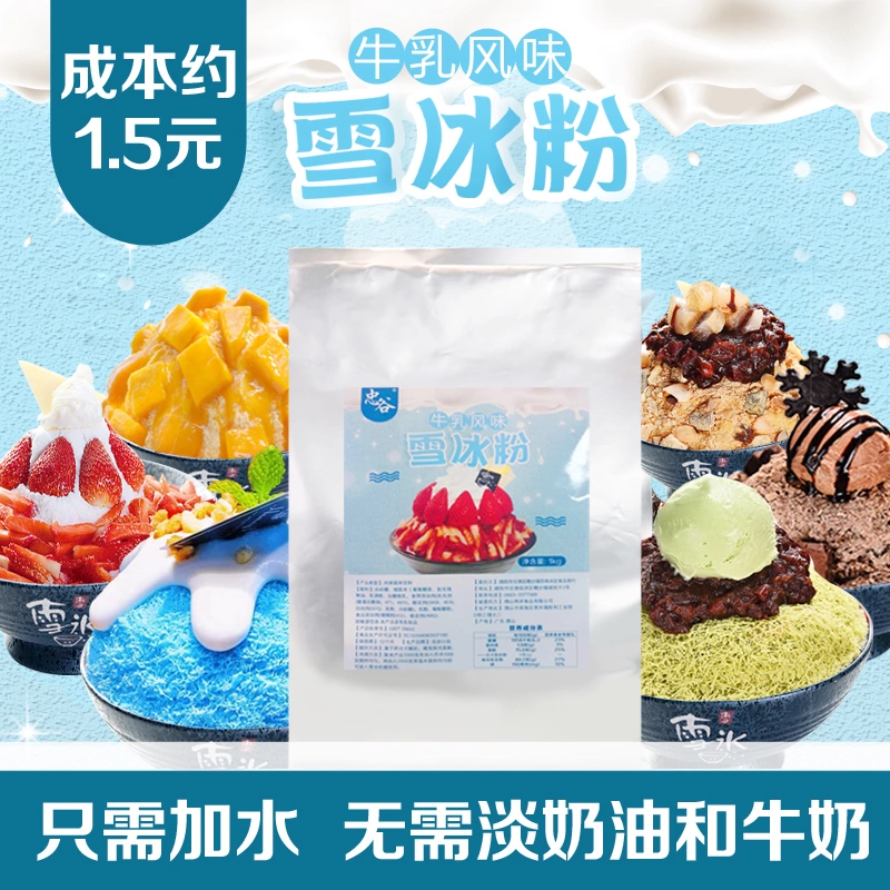 忠谷牛乳雪花冰粉1kg商用牛奶冰砖绵绵冰粉网红