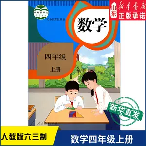 四年级数学上册教科书 新人首单立减十元 22年9月 淘宝海外