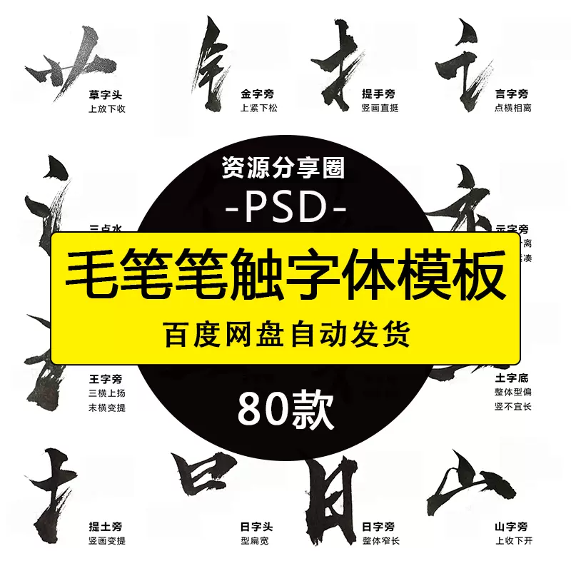 古风汉字手写毛笔书法字体模板笔触字贴海报psd分层设计素材