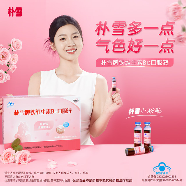Harbin Park Snow Iron Vitamin B12 oral liquid, pregnant women, children and women, postpartum adults nourishing iron and qi and blood, qi and blood
