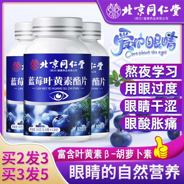 
Beijing Tongrentang Blueberry Lutein Authentic Official Flagship Store Non-Patented Special for Protecting Middle-aged and Elderly Eyes for Adults