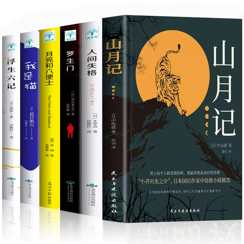 全6冊山月記中島敦人間失格太宰治月亮和六便士
