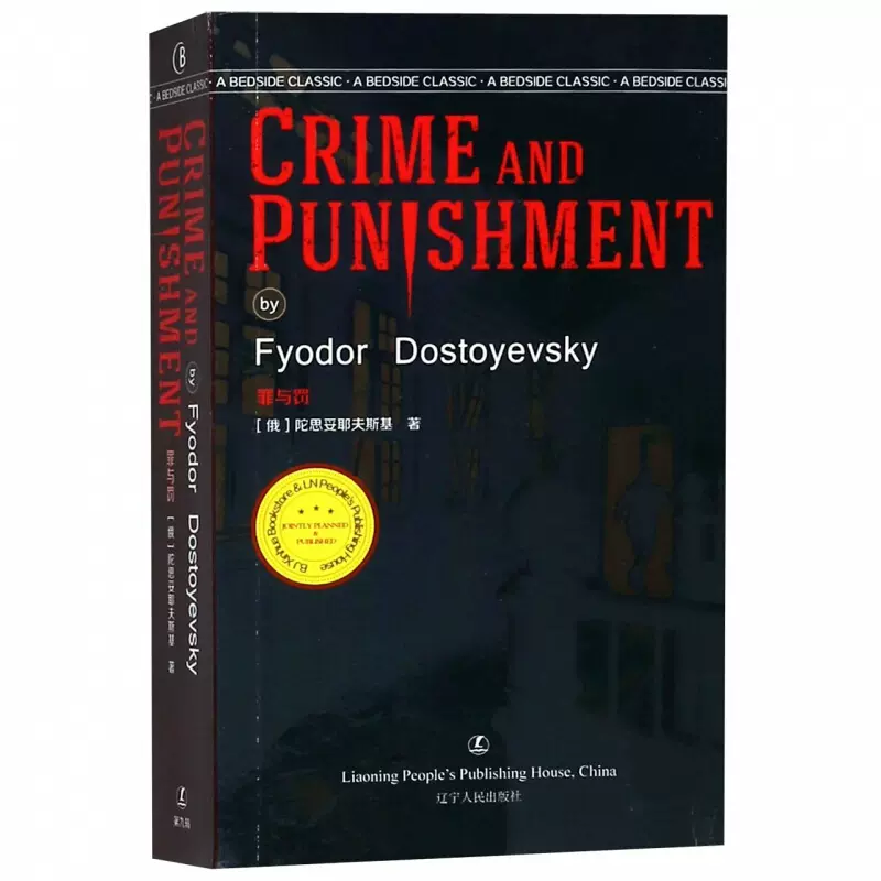 罪与罚crime And Punishment 陀思妥耶夫斯基无删减英文版英语文学名著经典英文阅读口袋书外国爱情小说原著辽宁人民出版社