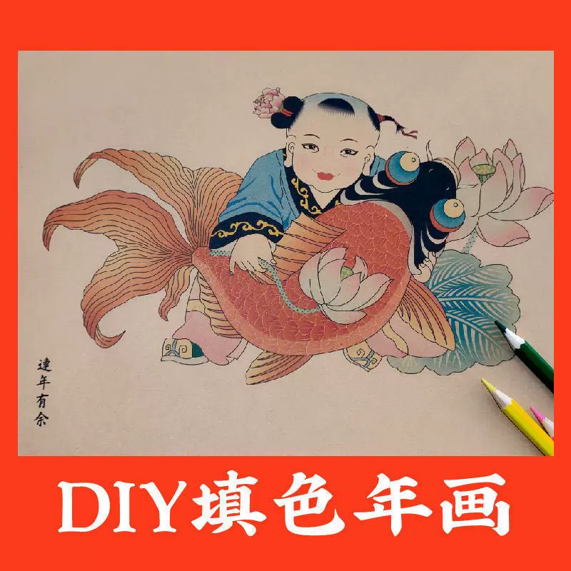 天津杨柳青年画diy过年传统木板手绘纸线稿娃娃抱鱼手工涂色木版-Taobao