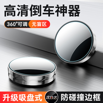 taobao agent Rear -view mirror small round mirror car reversing auxiliary mirror artifact blind spot reflector multimeter panorama super clear