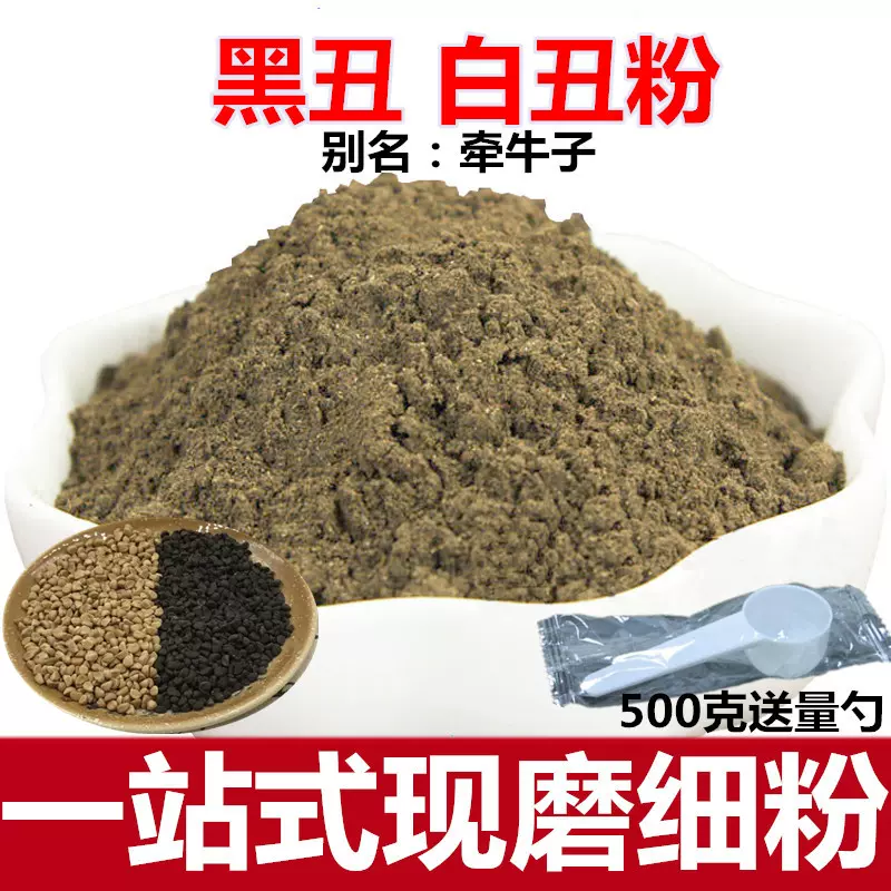 黑丑二粉牵牛子无杂质黑白丑免费磨中药材店铺中国
