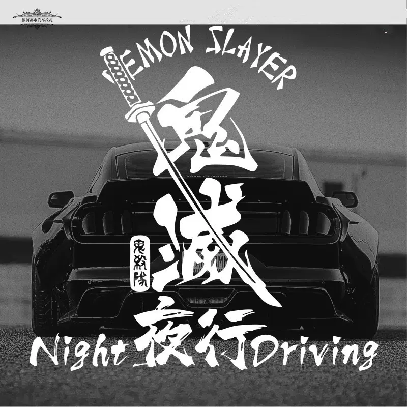 鬼灭之刃文字车贴夜行nightdriving后挡玻璃改装jdm车身反光