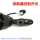 Suitable for Buick Kaiyue wiper switch Kaiyue headlight combination switch Kaiyue wiper switch steering switch