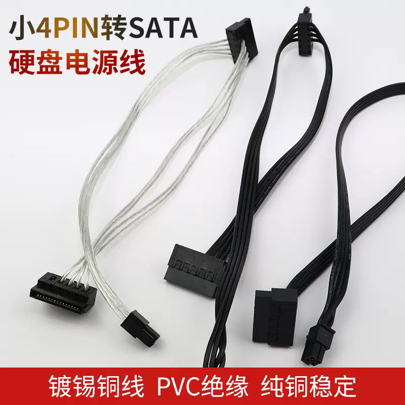 品牌机主板小4pin转sata硬盘电源线迷你4p转串口ssd双