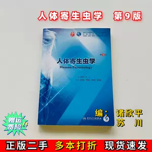 人体寄生虫学二手- Top 500件人体寄生虫学二手- 2023年12月更新- Taobao