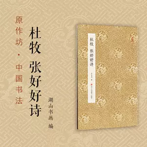 杜牧書張好好詩- Top 500件杜牧書張好好詩- 2023年11月更新- Taobao