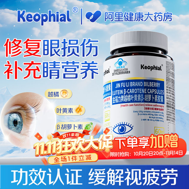 Keophial lingonberry lutein capsules for children's adult eyes protection genuine official flagship store middle-aged and elderly people