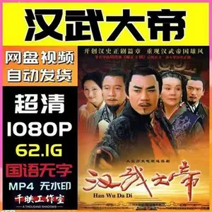 漢武大帝電視劇- Top 100件漢武大帝電視劇- 2023年10月更新- Taobao