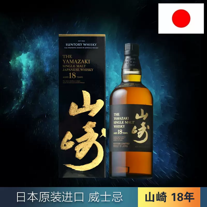 日本酒山崎18年单一麦芽18year 日本威士忌Yamazaki 700ml进口酒