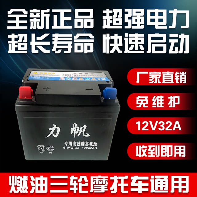 Three-wheel motorcycle 12V32A maintenance-free battery suitable for Lifan Zongshen Loncin Futian five-star dry battery
