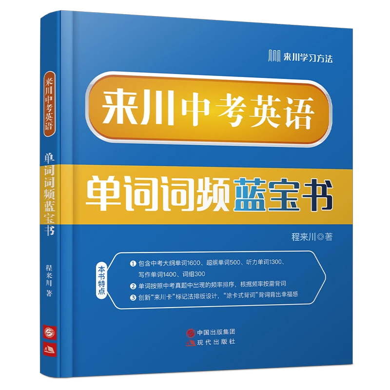 來川中考英語單字詞頻藍寶書初中大綱1600詞聽力寫作專項