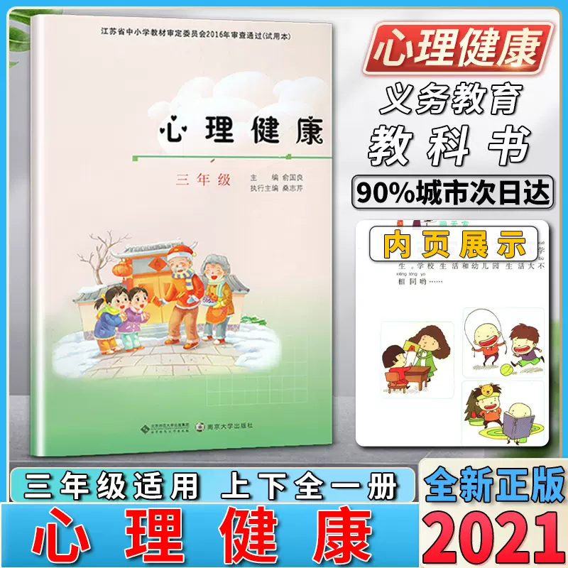 21新版小学生三3年级心理健康教育课本江苏省中小学教材