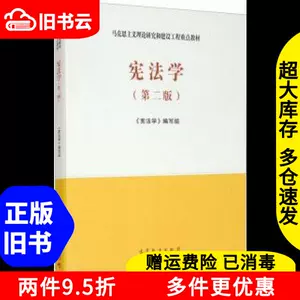 二手马工程教材宪法学第二版第2版编写组高等教育人民出版社考研-Taobao