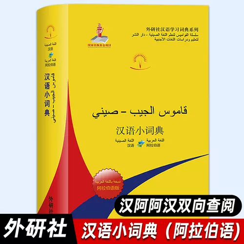 工場直送 アラビア語 辞書 中国語 簡明漢語阿拉伯語詞典 Arabic Sale 公式通販 直営店限定 工場直送 アラビア語 辞書 中国語 簡明漢語阿拉伯語詞典 Arabic Sale 公式通販 直営店限定