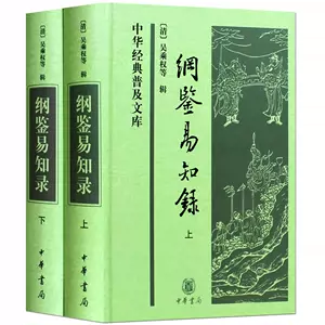 綱鑑易知錄中華書局- Top 500件綱鑑易知錄中華書局- 2023年10月更新