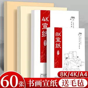 高級書畫宣紙- Top 100件高級書畫宣紙- 2023年9月更新- Taobao