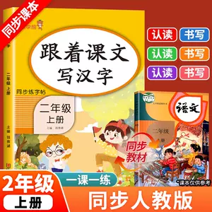 跟着课文写汉字二年级 新人首单立减十元 22年9月 淘宝海外
