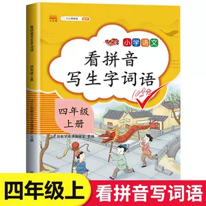 4年级看拼音写汉字 新人首单立减十元 22年9月 淘宝海外