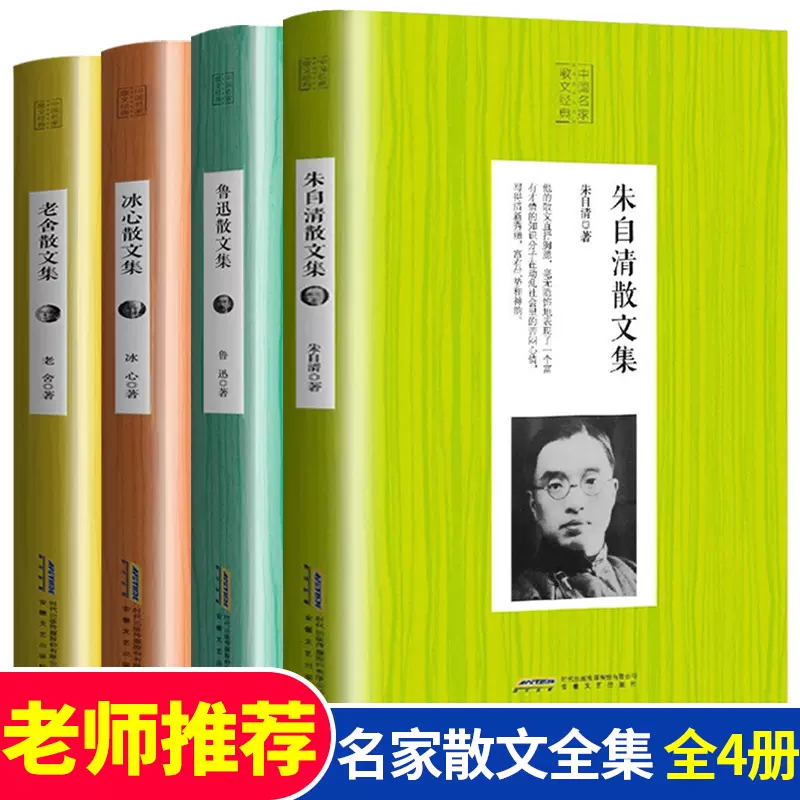 中国名家经典散文全集4册正版冰心老舍鲁迅朱自清散文集精选