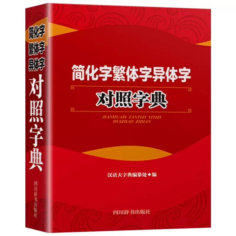 正版简化字繁体字异体字对照字典大全繁简字对照古代汉语汉字词典写简识