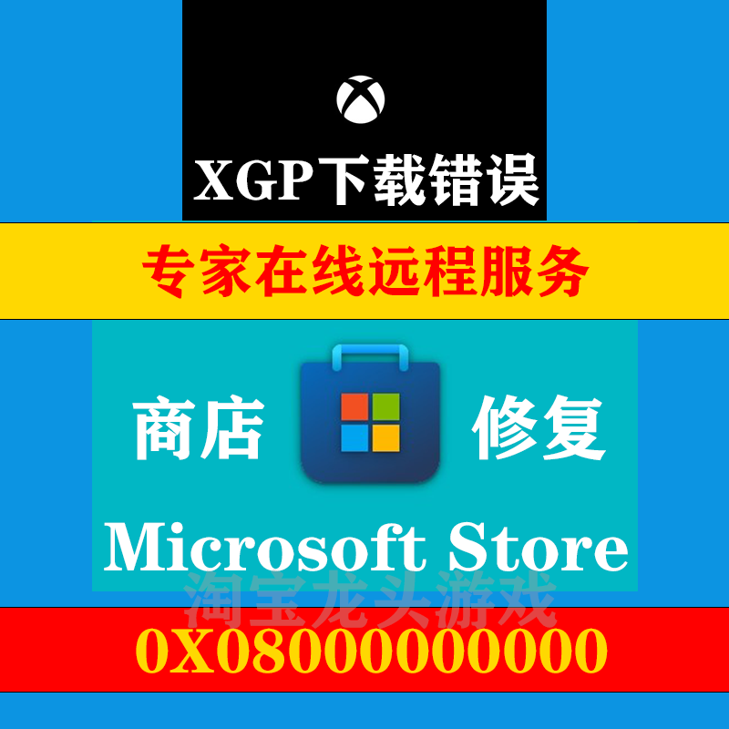 Win10 微软商店xbox下载登录xgp 无法显示错误打不开错误码修复