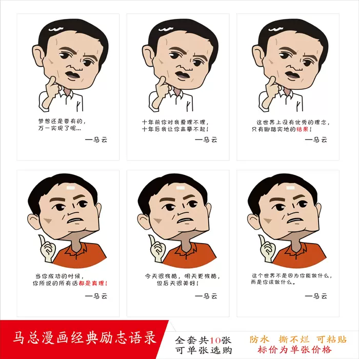 名人名言马总马云经典漫画语录励志标语海报墙贴教室办公室布置