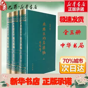 水经注中华书局- Top 500件水经注中华书局- 2023年12月更新- Taobao